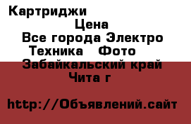 Картриджи mitsubishi ck900s4p(hx) eu › Цена ­ 35 000 - Все города Электро-Техника » Фото   . Забайкальский край,Чита г.